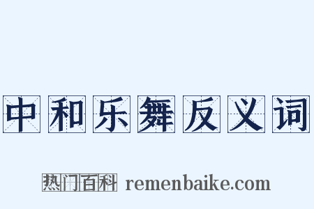 中和乐舞反义词是什么意思的图片